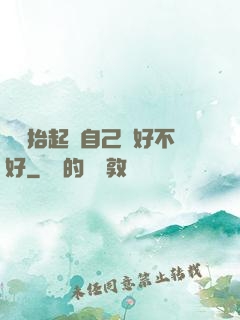 寶寶抬起來自己動好不好