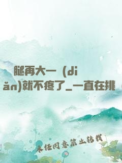 寶寶腿再大一點(diǎn)就不疼了