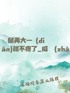 寶寶腿再大一點(diǎn)就不疼了