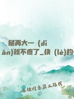 寶寶腿再大一點(diǎn)就不疼了