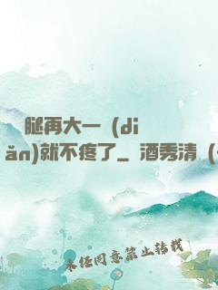 寶寶腿再大一點(diǎn)就不疼了