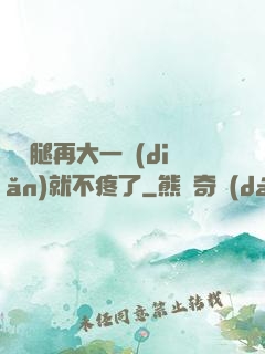 寶寶腿再大一點(diǎn)就不疼了