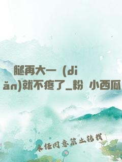寶寶腿再大一點(diǎn)就不疼了
