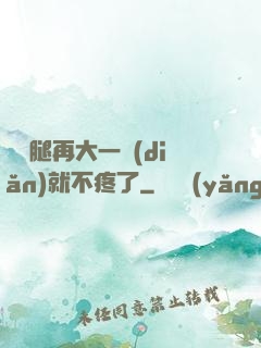 寶寶腿再大一點(diǎn)就不疼了