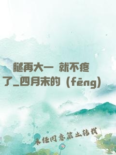 寶寶腿再大一點就不疼了