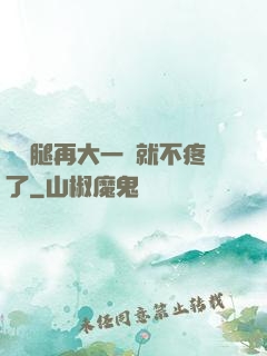 寶寶腿再大一點就不疼了