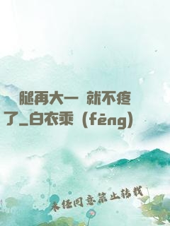 寶寶腿再大一點就不疼了