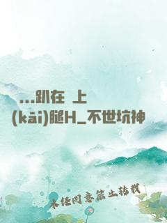 寶貝...趴在墻上張開(kāi)腿H