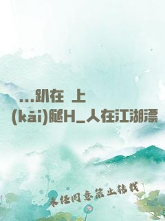 寶貝...趴在墻上張開(kāi)腿H