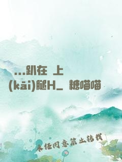 寶貝...趴在墻上張開(kāi)腿H
