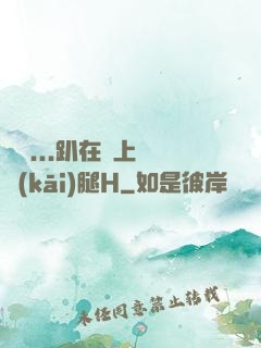 寶貝...趴在墻上張開(kāi)腿H