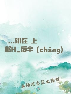 寶貝...趴在墻上張開腿H