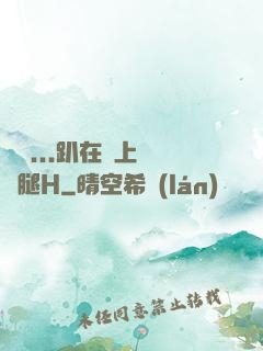 寶貝...趴在墻上張開腿H
