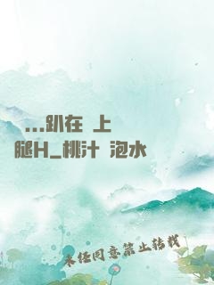 寶貝...趴在墻上張開腿H