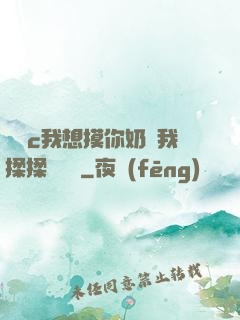 寶貝c我想摸你奶讓我揉揉電視劇