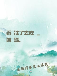 寶貝乖夾住了去吃飯