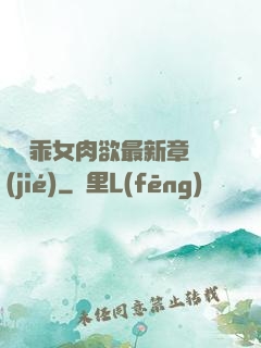 寶貝乖女肉欲最新章節(jié)