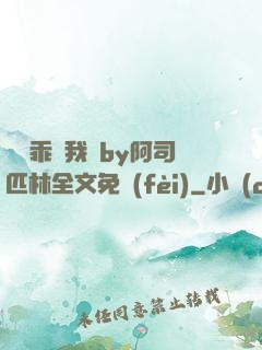 寶貝乖讓我寵by阿司匹林全文免費(fèi)