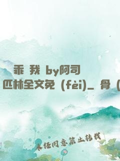 寶貝乖讓我寵by阿司匹林全文免費(fèi)