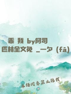 寶貝乖讓我寵by阿司匹林全文免費