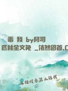 寶貝乖讓我寵by阿司匹林全文免費