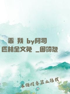 寶貝乖讓我寵by阿司匹林全文免費