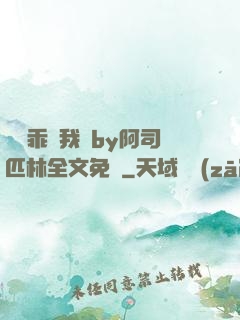 寶貝乖讓我寵by阿司匹林全文免費