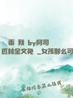 寶貝乖讓我寵by阿司匹林全文免費