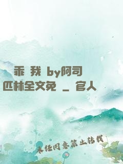 寶貝乖讓我寵by阿司匹林全文免費