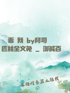 寶貝乖讓我寵by阿司匹林全文免費