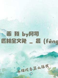 寶貝乖讓我寵by阿司匹林全文免費