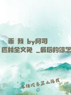 寶貝乖讓我寵by阿司匹林全文免費