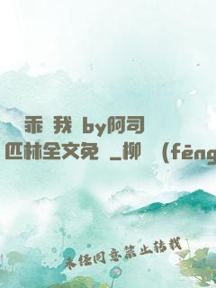 寶貝乖讓我寵by阿司匹林全文免費