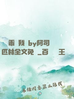 寶貝乖讓我寵by阿司匹林全文免費
