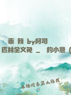 寶貝乖讓我寵by阿司匹林全文免費