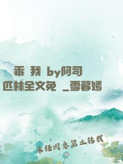 寶貝乖讓我寵by阿司匹林全文免費