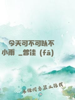 寶貝今天可不可以不帶小雨傘