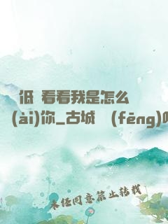 寶貝低頭看看我是怎么愛(ài)你