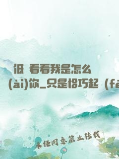 寶貝低頭看看我是怎么愛(ài)你