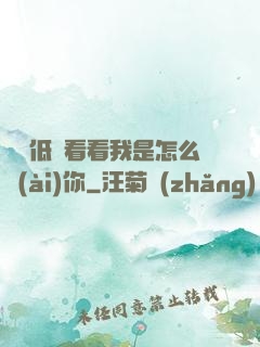 寶貝低頭看看我是怎么愛(ài)你