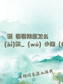 寶貝低頭看看我是怎么愛(ài)你