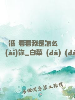 寶貝低頭看看我是怎么愛(ài)你