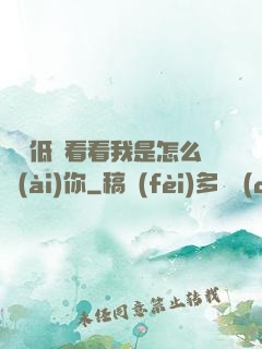 寶貝低頭看看我是怎么愛(ài)你