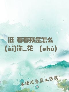 寶貝低頭看看我是怎么愛(ài)你