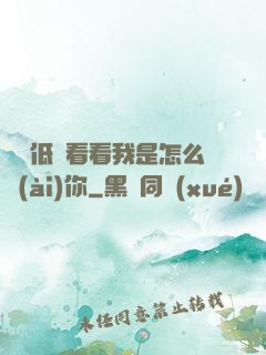 寶貝低頭看看我是怎么愛(ài)你