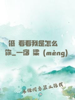 寶貝低頭看看我是怎么愛你