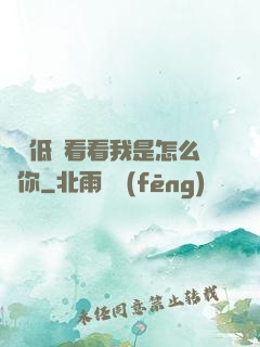 寶貝低頭看看我是怎么愛你