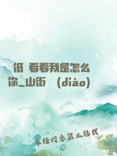 寶貝低頭看看我是怎么愛你