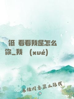 寶貝低頭看看我是怎么愛你