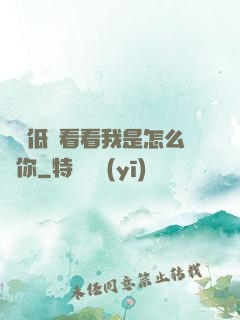 寶貝低頭看看我是怎么愛你